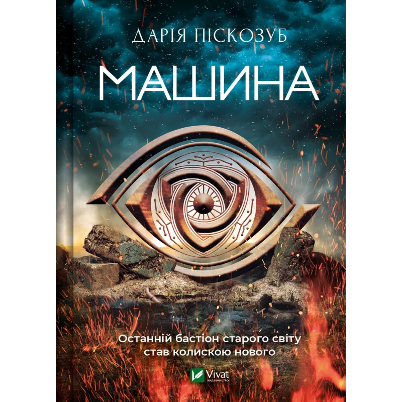 Книга Машина. Піскозуб Д. Художня література