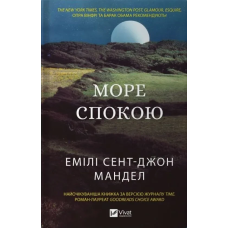 Книга Море Спокою Емілі Сент-Джон Мандел. Художня література