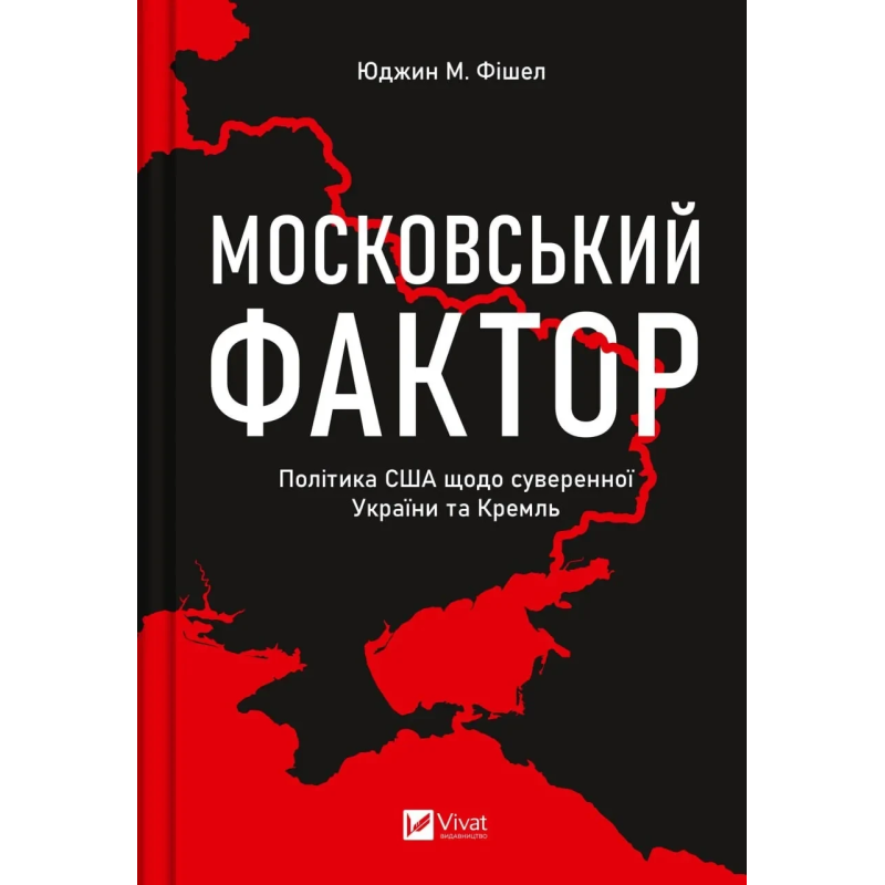 Книга Московський фактор Політика США щодо суверенної України Фішел Юджин М. Історія та політика