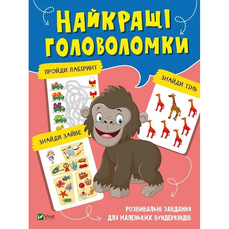 Книга для дітей Найкращі головоломки . Вчимося думати