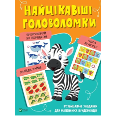 Книга для дітей Найцікавіші головоломки . Вчимося думати