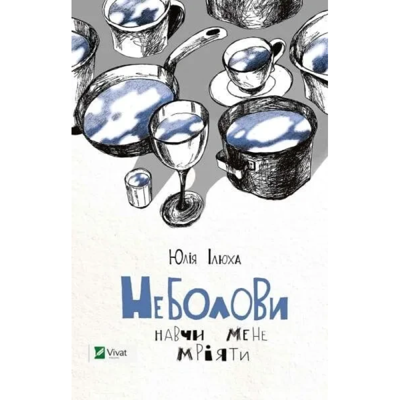 Книга Неболови. Навчи мене мріяти. Юлія Ілюха