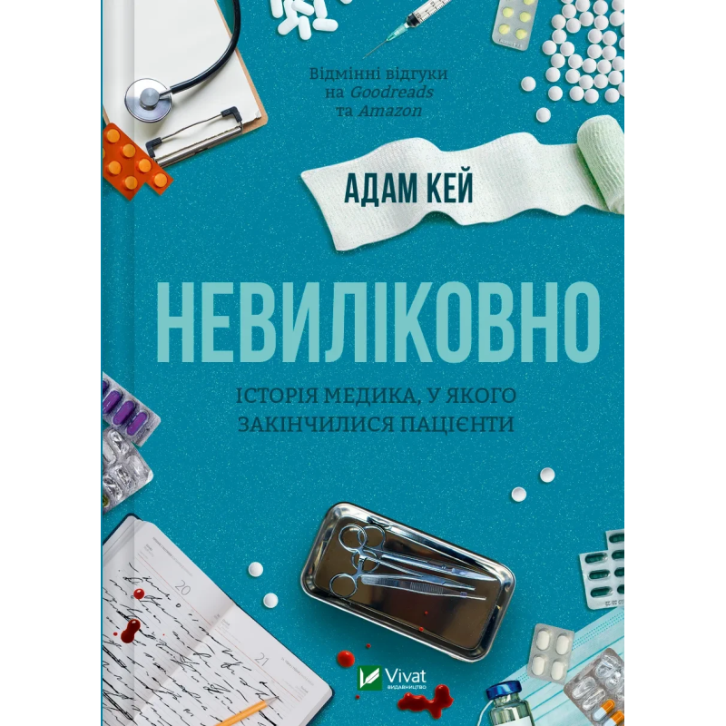 Книга Невиліковно. Історія медика, у якого закінчилися пацієнти