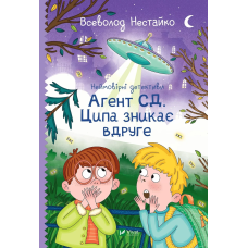 Неймовірні детективи. Агент СД Ципа зникає вдруге. Нестайко Всеволод. Шкільна бiблiотека