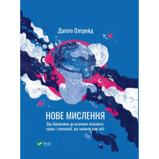 Книга Нове мислення Від Айнштайна до штучного інтелекту: наука і технології, що змінили наш світ Олтрейд Д.