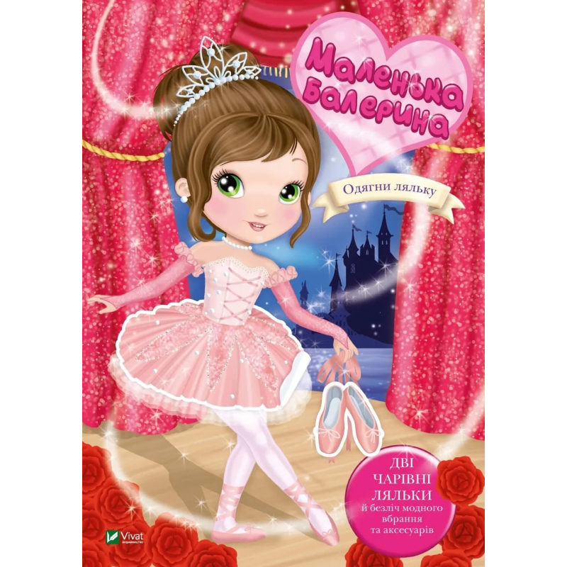 Книга для дітей Одягни ляльку. Маленька балерина. Барзотті І.