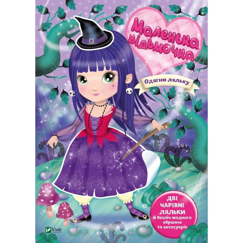 Книга для дітей Одягни ляльку. Маленька відьмочка. Барзотті І.