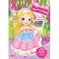 Книга для дітей Одягни ляльку. Маленька принцеса. Барзотті І.