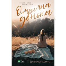 Книга Омріяна донька. Чемберлен Д. Художня література