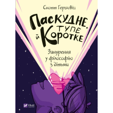 Книга Паскудне, тупе й коротке. Занурення у філософію з дітьми. Гершовіц Скотт