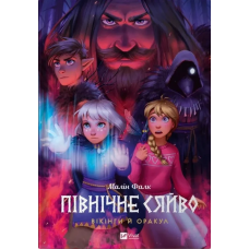 Комікс Північне сяйво. Вікінги й Оракул. Книга 2. Малин Фальк. Мальопис (українською)