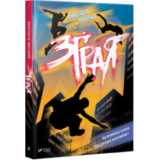 Книга Зграя. Анастасія Нікуліна (українською)