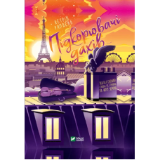 Книга Підкорювач дахів Ранделл К. Книжкова полиця підлітка