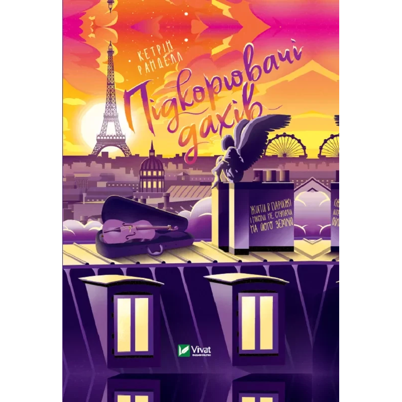 Книга Підкорювач дахів Ранделл К. Книжкова полиця підлітка