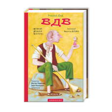 Книга Великий Дружній Велетень / Роальд Дал (українською)