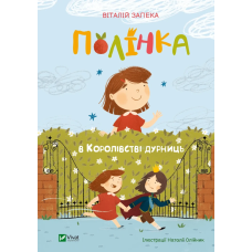 Книга для дітей Полінка в Королівстві дурниць. Книга 2. Віталій Запека. Запека В. Мрійники