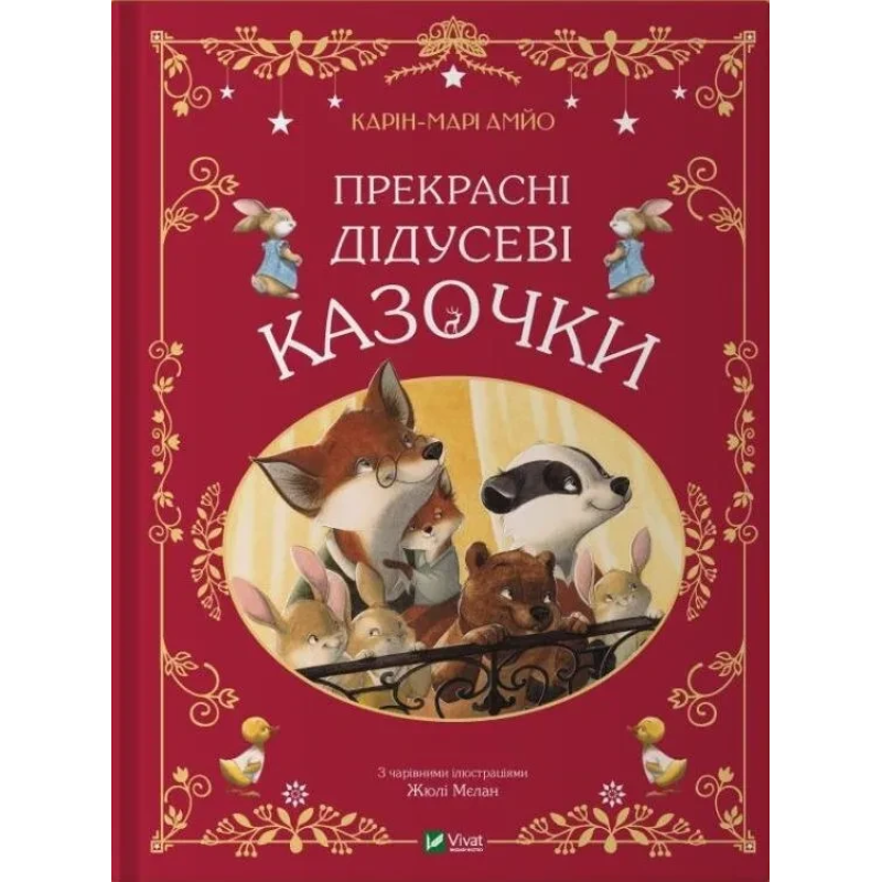 Книга Прекрасні дідусеві казочки / Карі-Марі Амйо. Серія - Світ чарівних казок (українською)