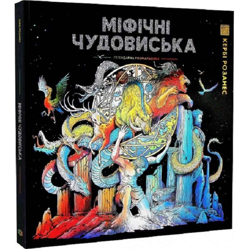 Книга Розмальовка - антистрес. Кербі Розанес МІФІЧНІ ЧУДОВИСЬКА