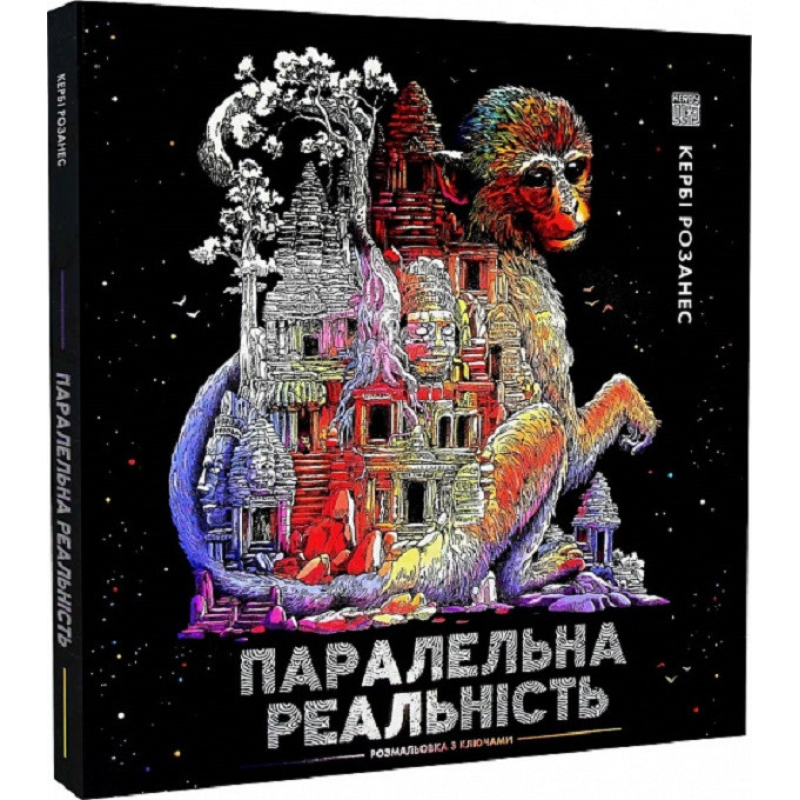 Книга Розмальовка - антистрес. Кербі Розанес ПАРАЛЕЛЬНА РЕАЛЬНІСТЬ