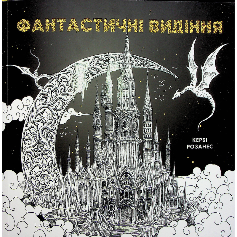 Книга Розмальовка - антистрес. Кербі Розанес ФАНТАСТИЧНІ ВИДІННЯ