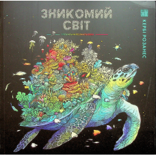 Книга Розмальовка - антистрес. Кербі Розанес ЗНИКОМИЙ СВІТ