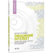 Книга Емоційний інтелект