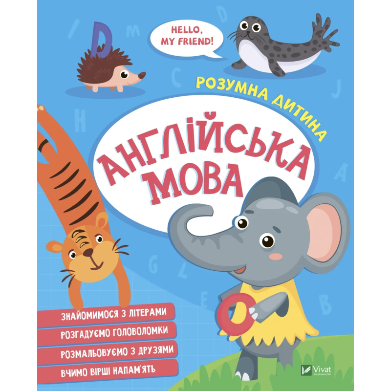 Книга для дітей Розумна дитина. Англійська мова (українською)