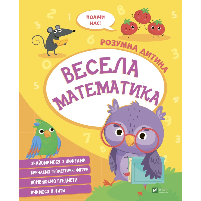 Книга для дітей Розумна дитина. Весела математика (українською)