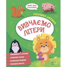Книга для дітей Розумна дитина. Вивчаємо літери (українською)