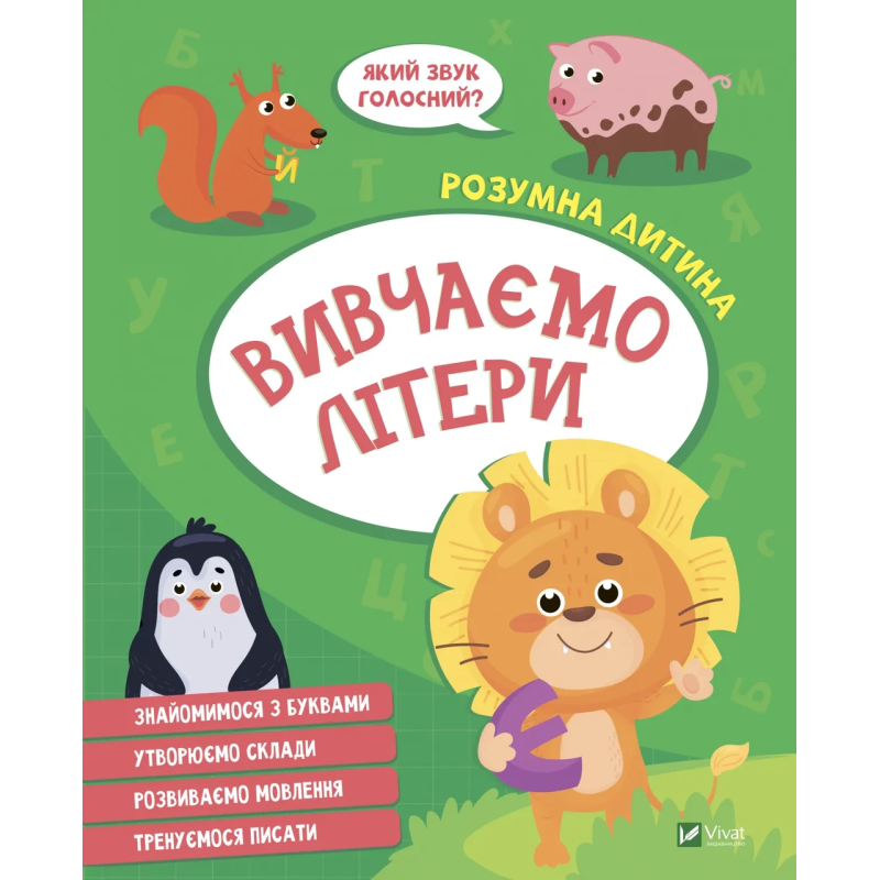 Книга для дітей Розумна дитина. Вивчаємо літери (українською)