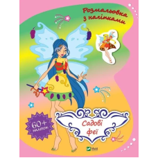 Книга для дітей Садові феї. Шевченко Ольга. Розмальовка з наліпками (українською)
