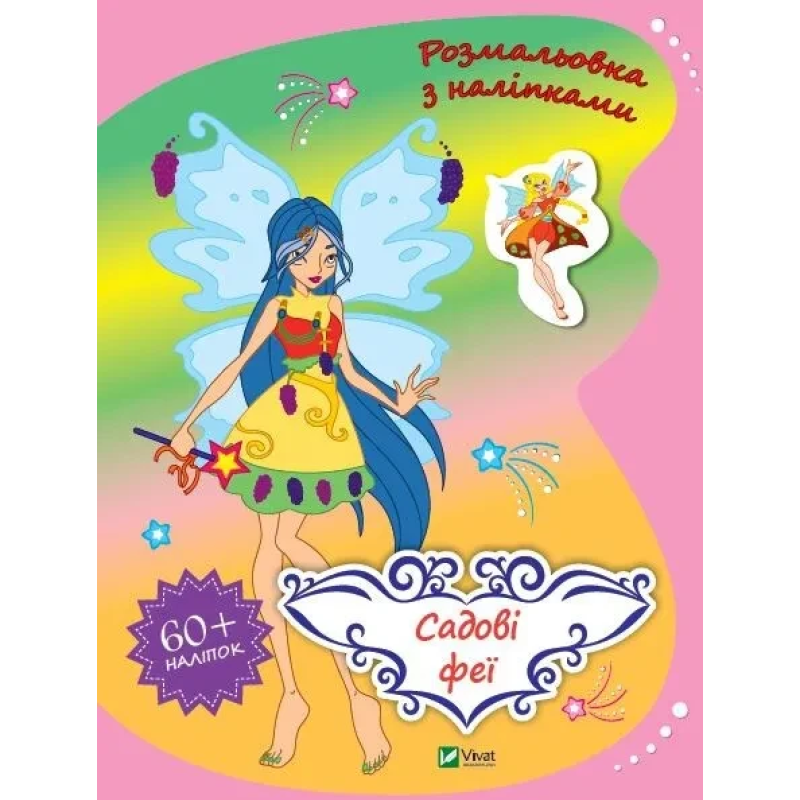 Книга для дітей Садові феї. Шевченко Ольга. Розмальовка з наліпками (українською)