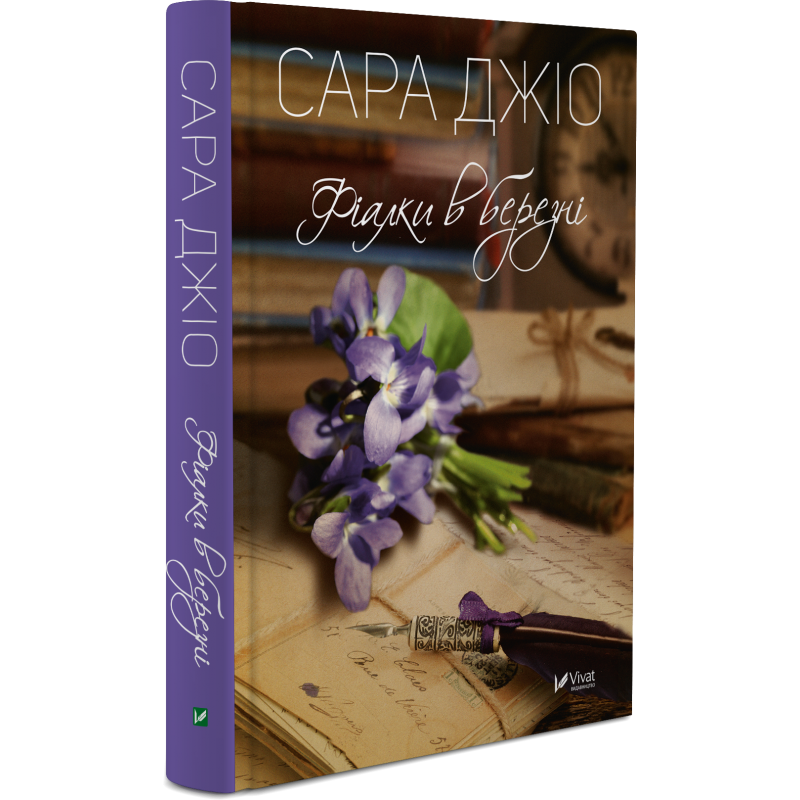 Книга Фіалки в березні