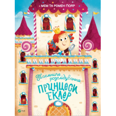 Книга Таємниче розслідування принцеси / Еклер Мем та Гомер Гюяр. Відчиняємо віконця (українською)