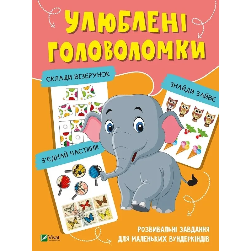 Книга для дітей Улюблені головоломки. Вчимося думати (українською)