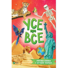 Книга для дітей Усе про все (У зручному форматі)/ Жученко Марія. Розумний малюк (українською)