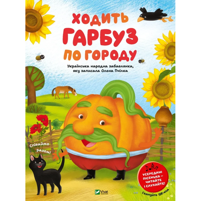 Книга Ходить гарбуз по городу. Для найменших. Вірші / Олена Пчілка (українською)