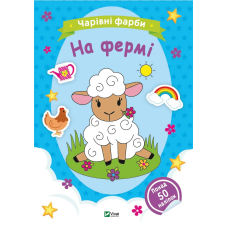 Книга для дітей Чарівні фарби. На фермі, розмальовки, понад 50 наліпок. Наталія Берлік (українською)