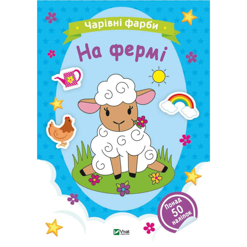 Книга для дітей Чарівні фарби. На фермі, розмальовки, понад 50 наліпок. Наталія Берлік (українською)