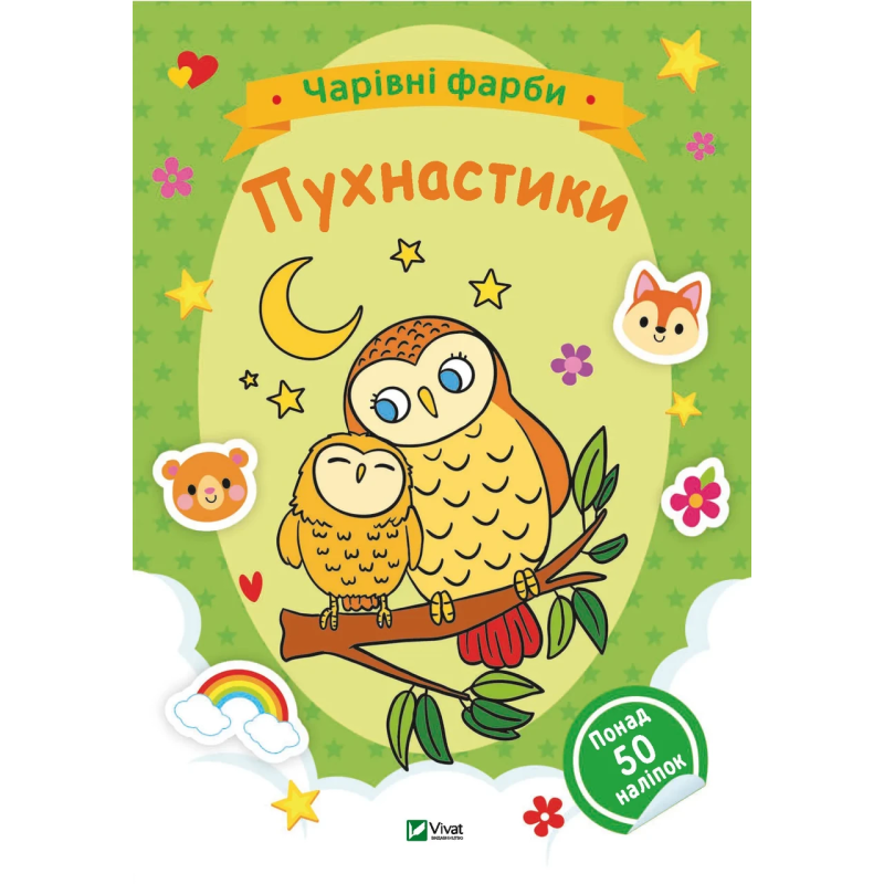 Книга для дітей Чарівні фарби. Пухнастики, розмальовки, понад 50 наліпок. Наталія Берлік (українською)