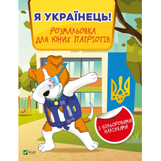 Книга для дітей Я українець! Розмальовка для юних патріотів. Дитячі розмальовки (українською)