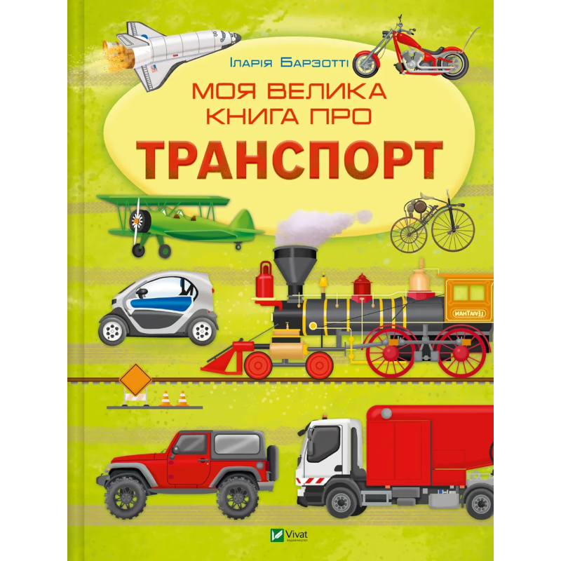 Книга для дітей Моя велика книга про транспорт. Илария Барзотти (українською)