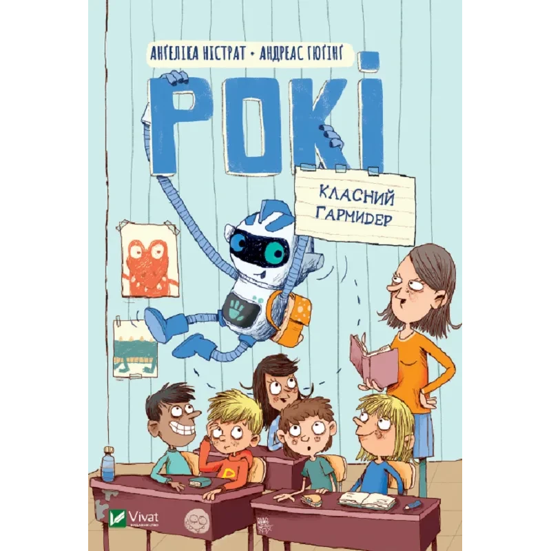 Книга Рокі. Класний гармидер. Ангеліка Ністрат, Андреас Гюгінг. У вирі пригод (українською)
