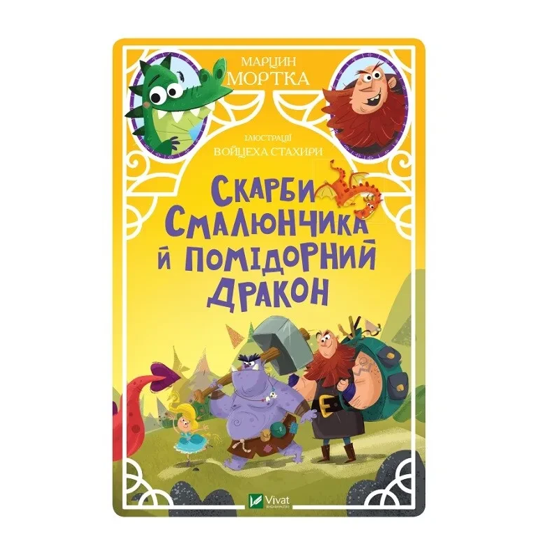 Книга Скарби Смалюнчика й помідорний дракон Мортка М. У вирі пригод (українською)