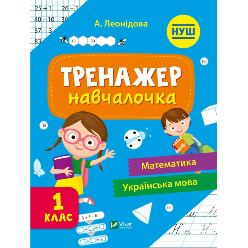Книга для дітей Тренажер-навчалочка 1 клас Укл. Леонідова. Шкільна бібліотека (українською)