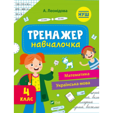 Книга для дітей Тренажер-навчалочка 4 клас Укл. Леонідова. Шкільна бібліотека (українською)