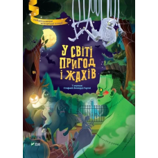 Книга У світі пригод і жахів / Стефанія Леонарді Гартлі. Найкращий подарунок (українською)