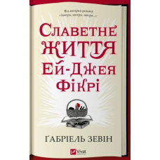 Книга Славетне життя Їй-Джея Фікрі