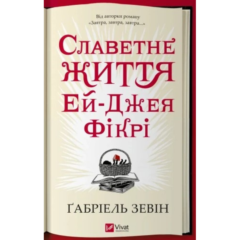 Книга Славетне життя Їй-Джея Фікрі