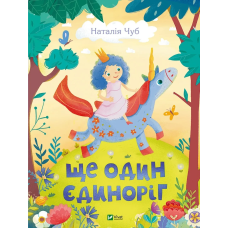 Книга Ще один єдиноріг. Чуб Наталія. Найкращий подарунок (українською)